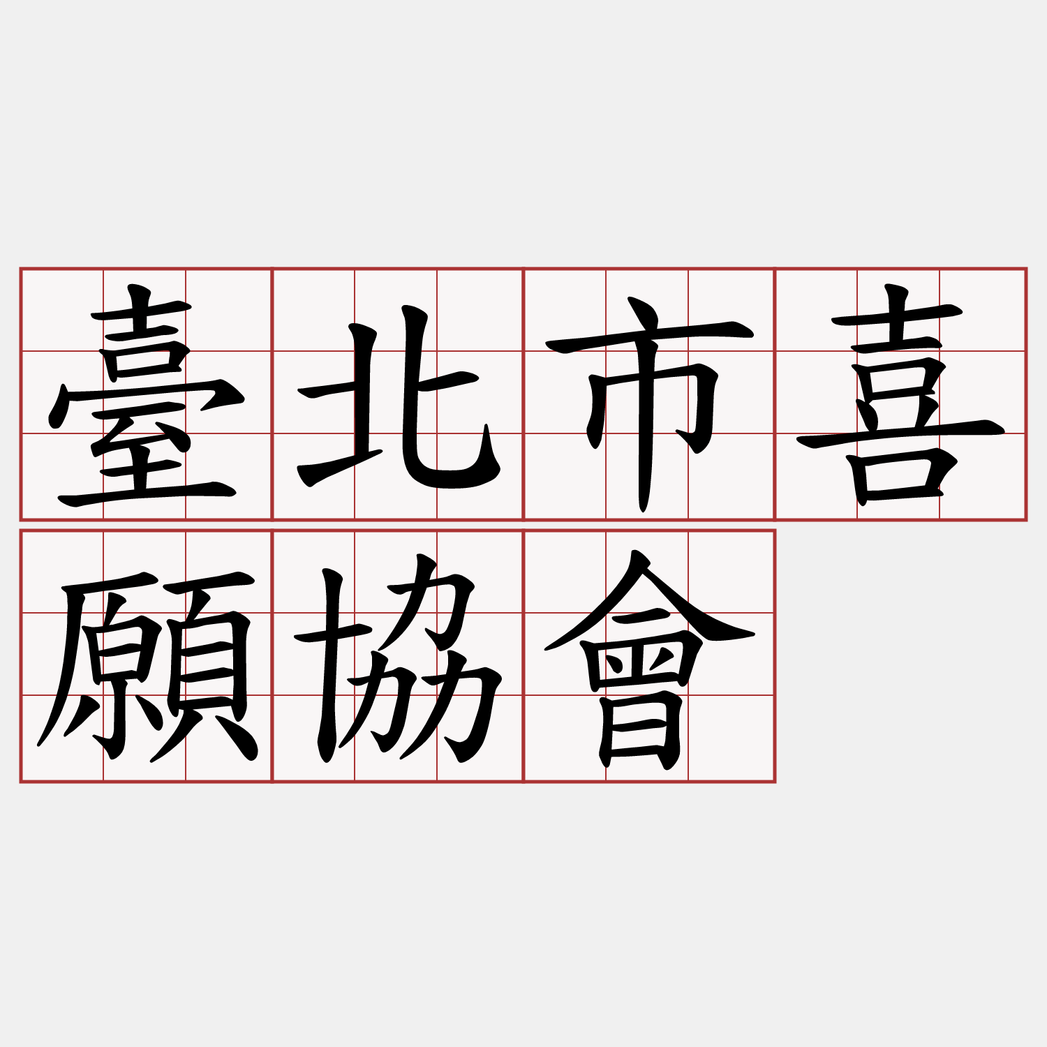 臺北市喜願協會