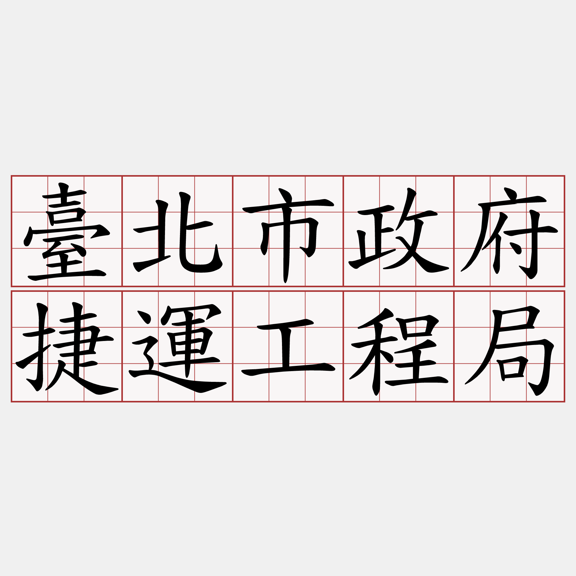 臺北市政府捷運工程局