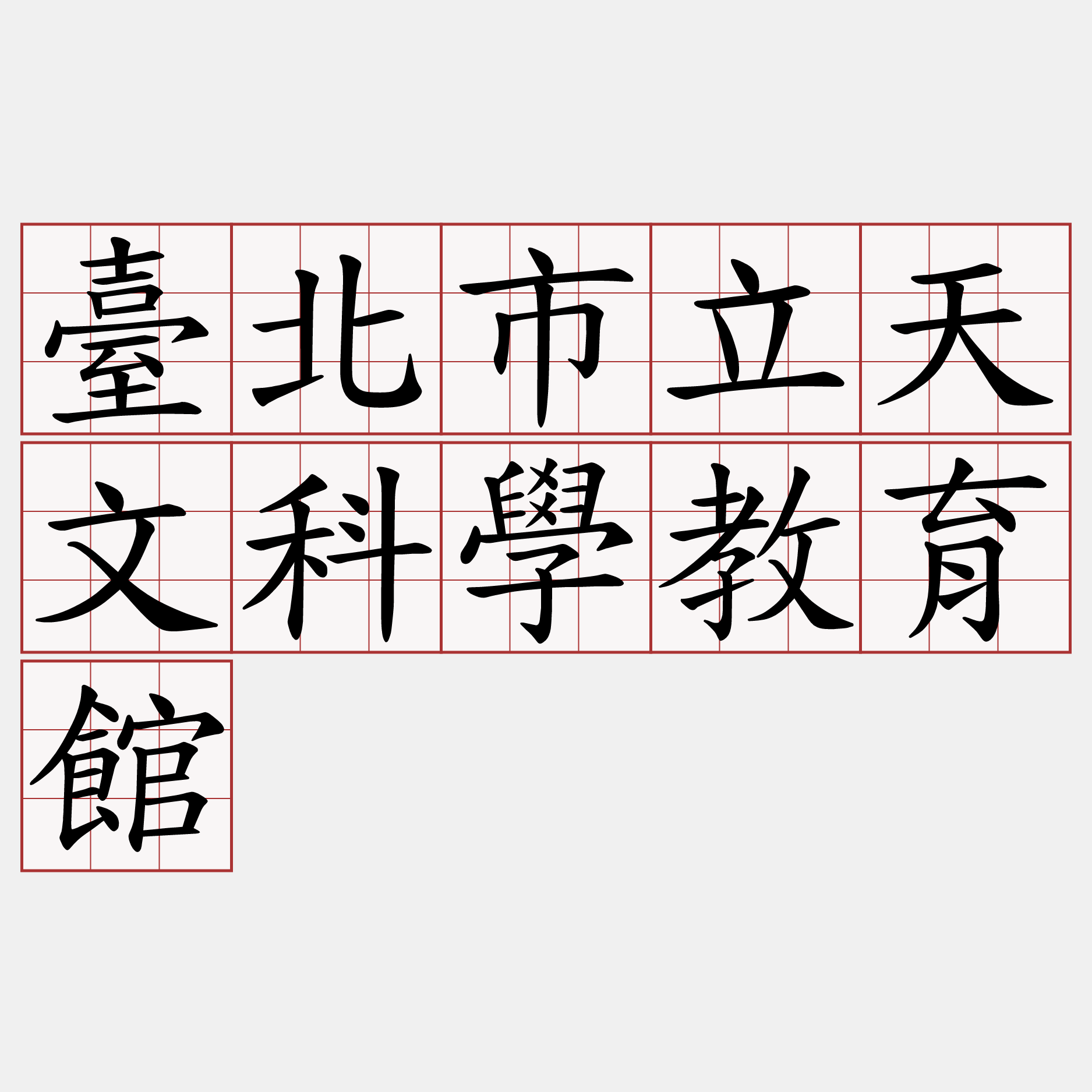 臺北市立天文科學教育館