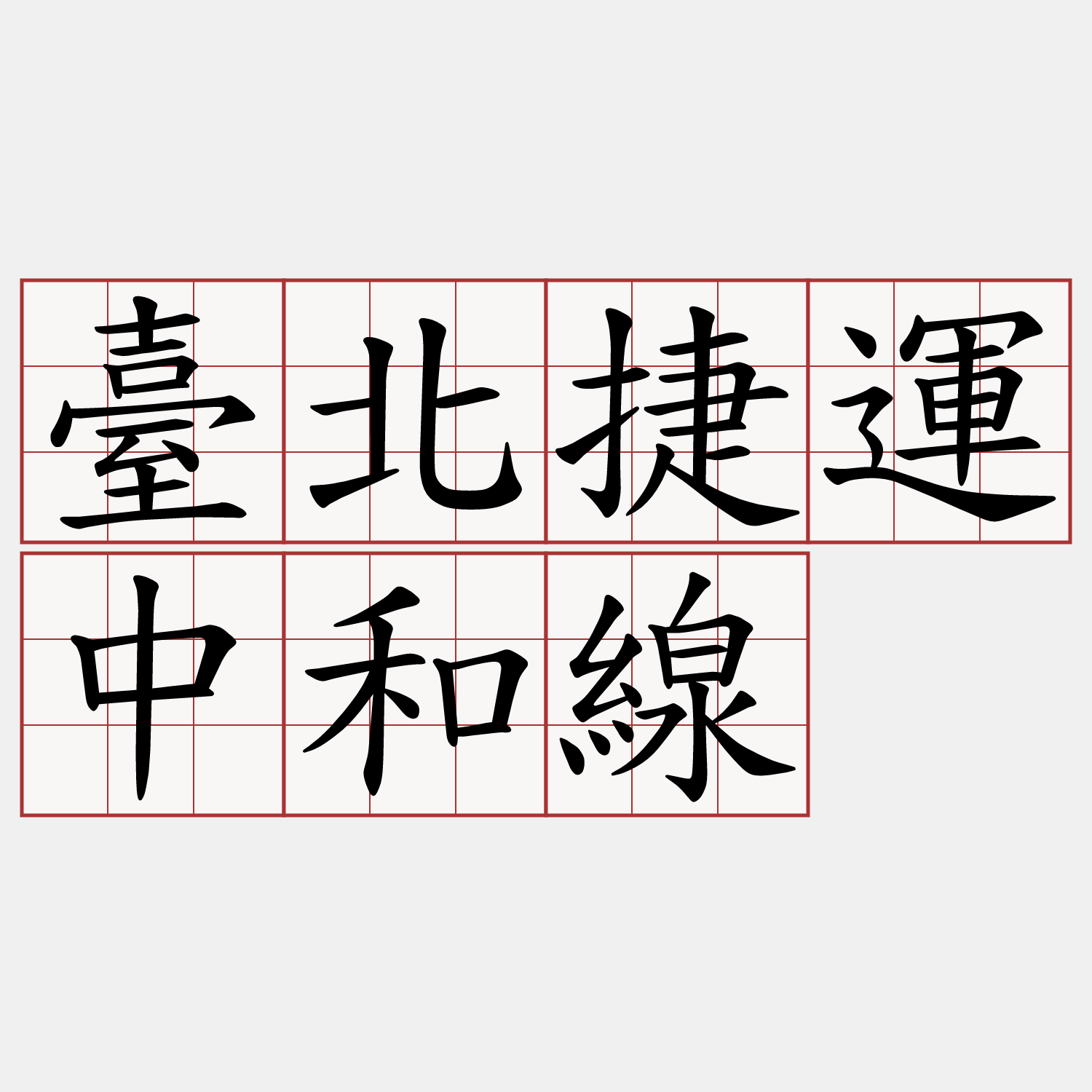 臺北捷運中和線