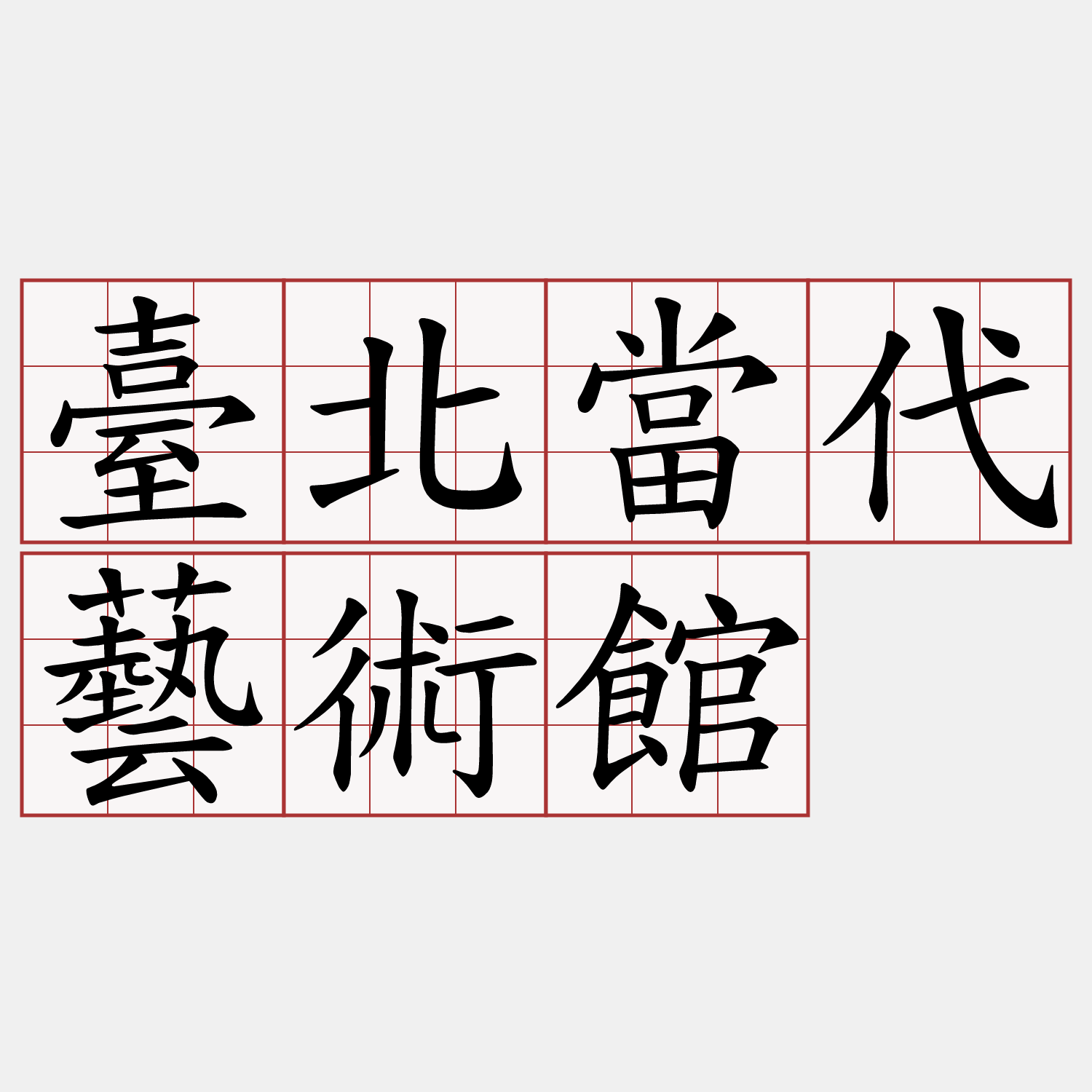 臺北當代藝術館