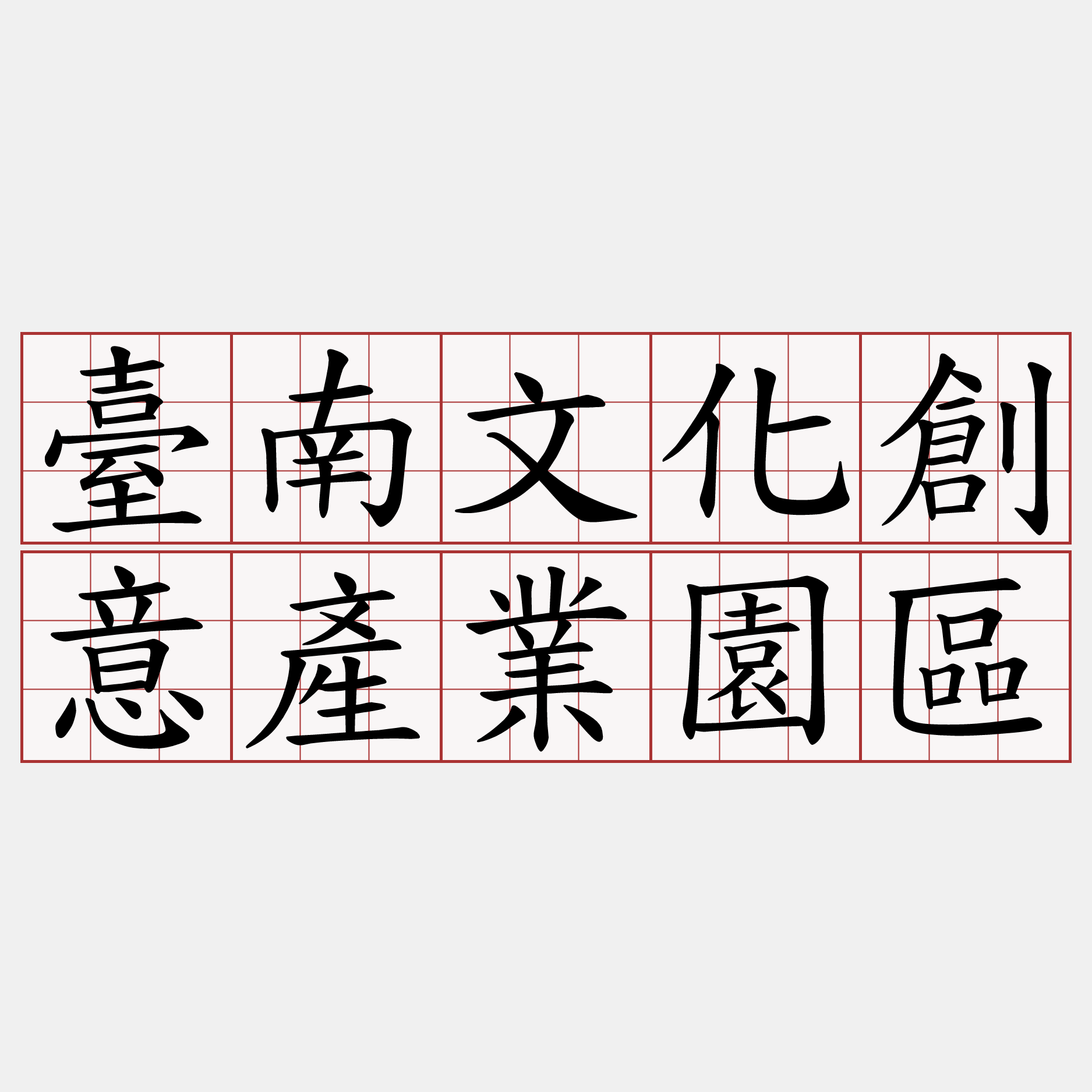 臺南文化創意產業園區