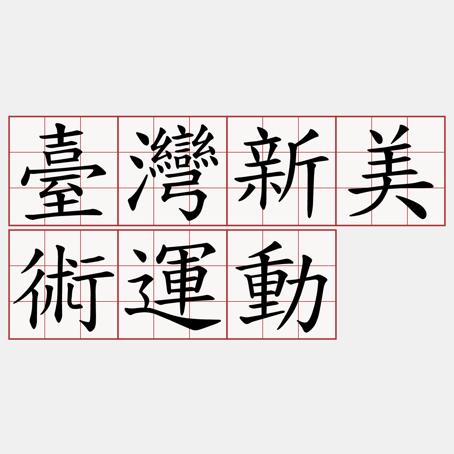 臺灣新美術運動