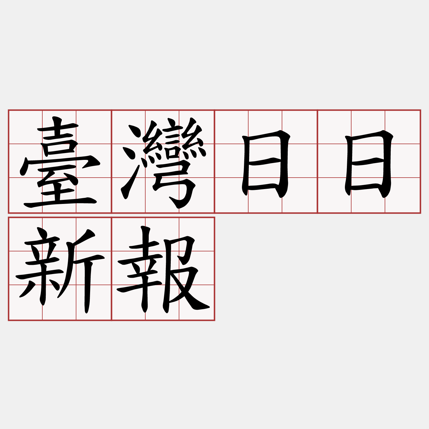 臺灣日日新報