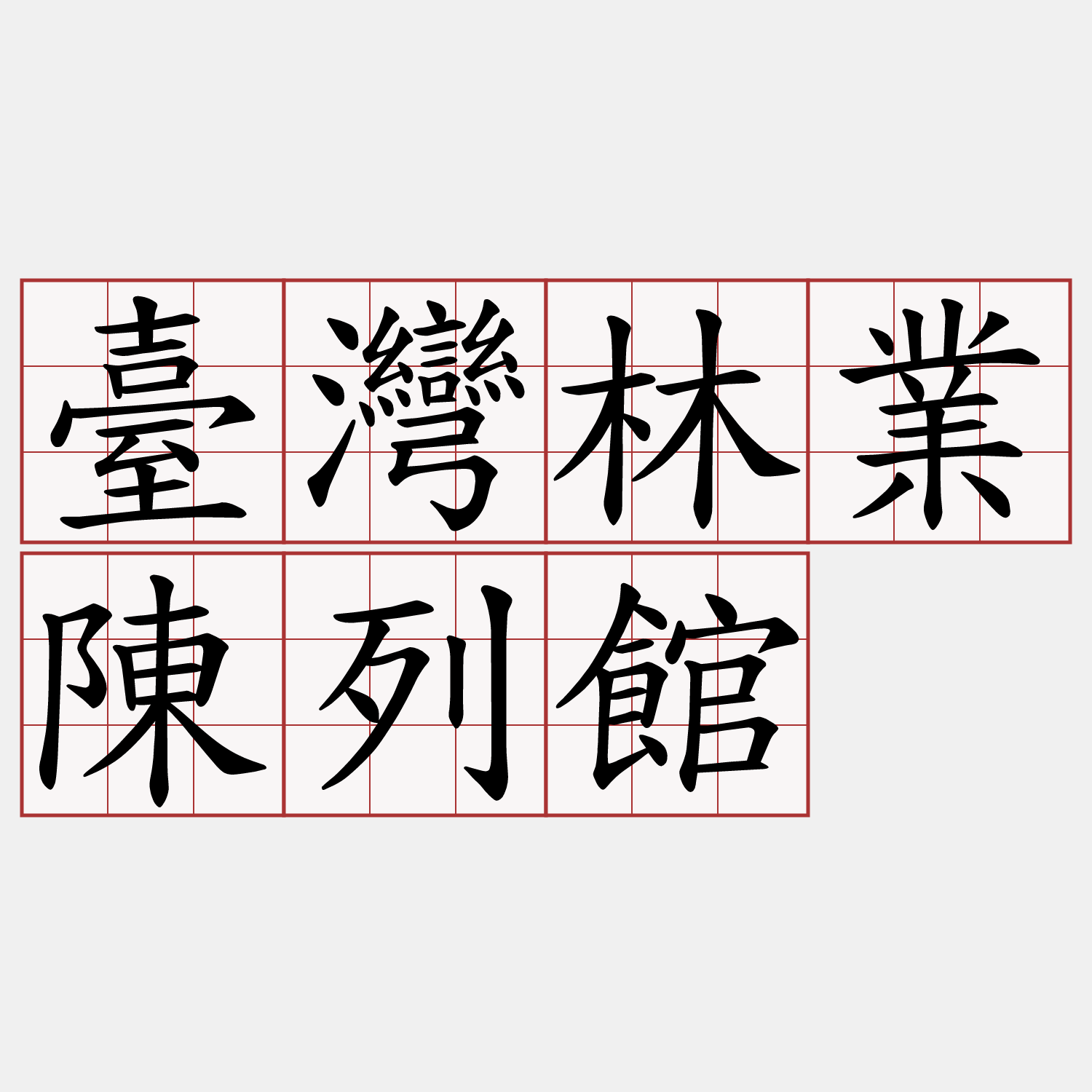 臺灣林業陳列館