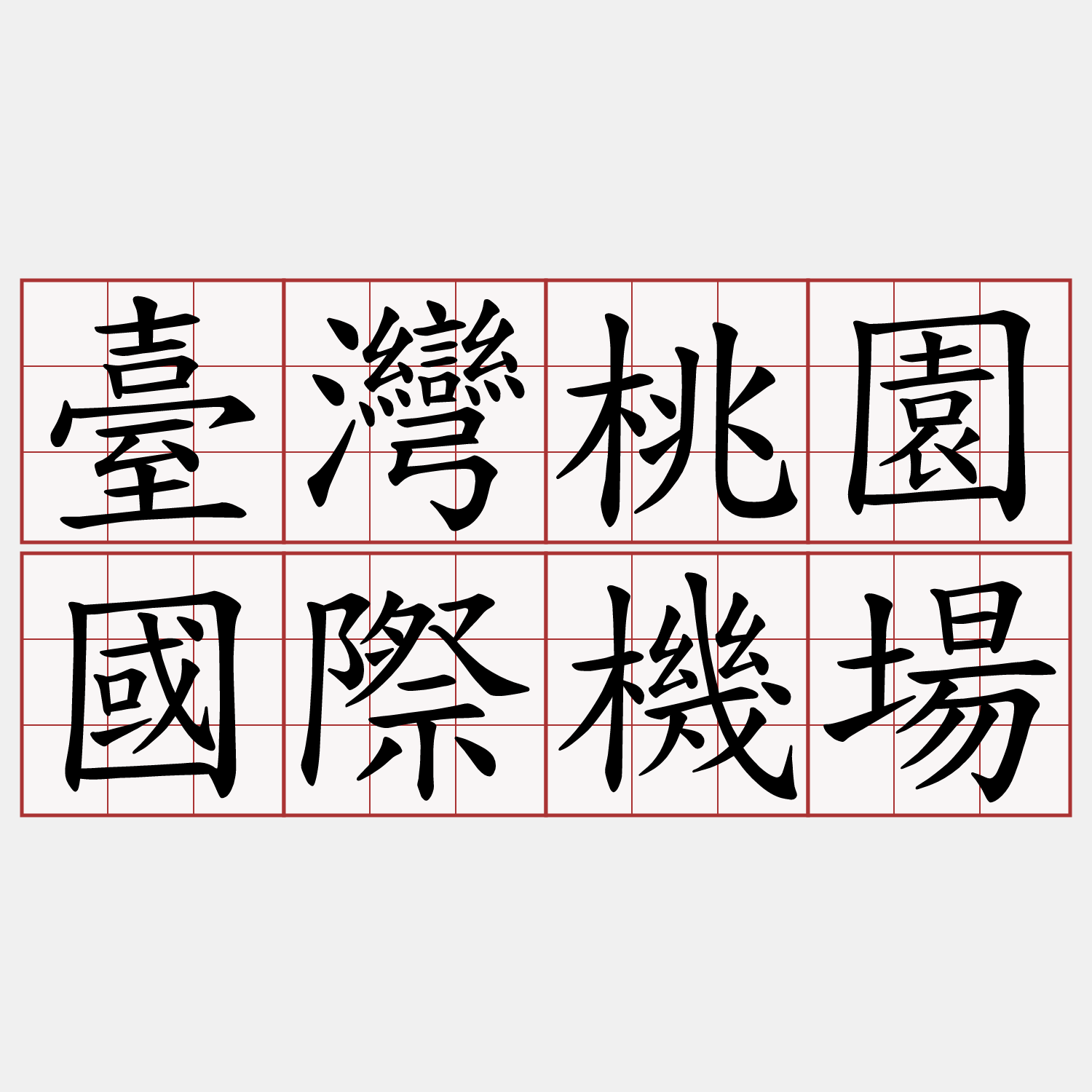 臺灣桃園國際機場