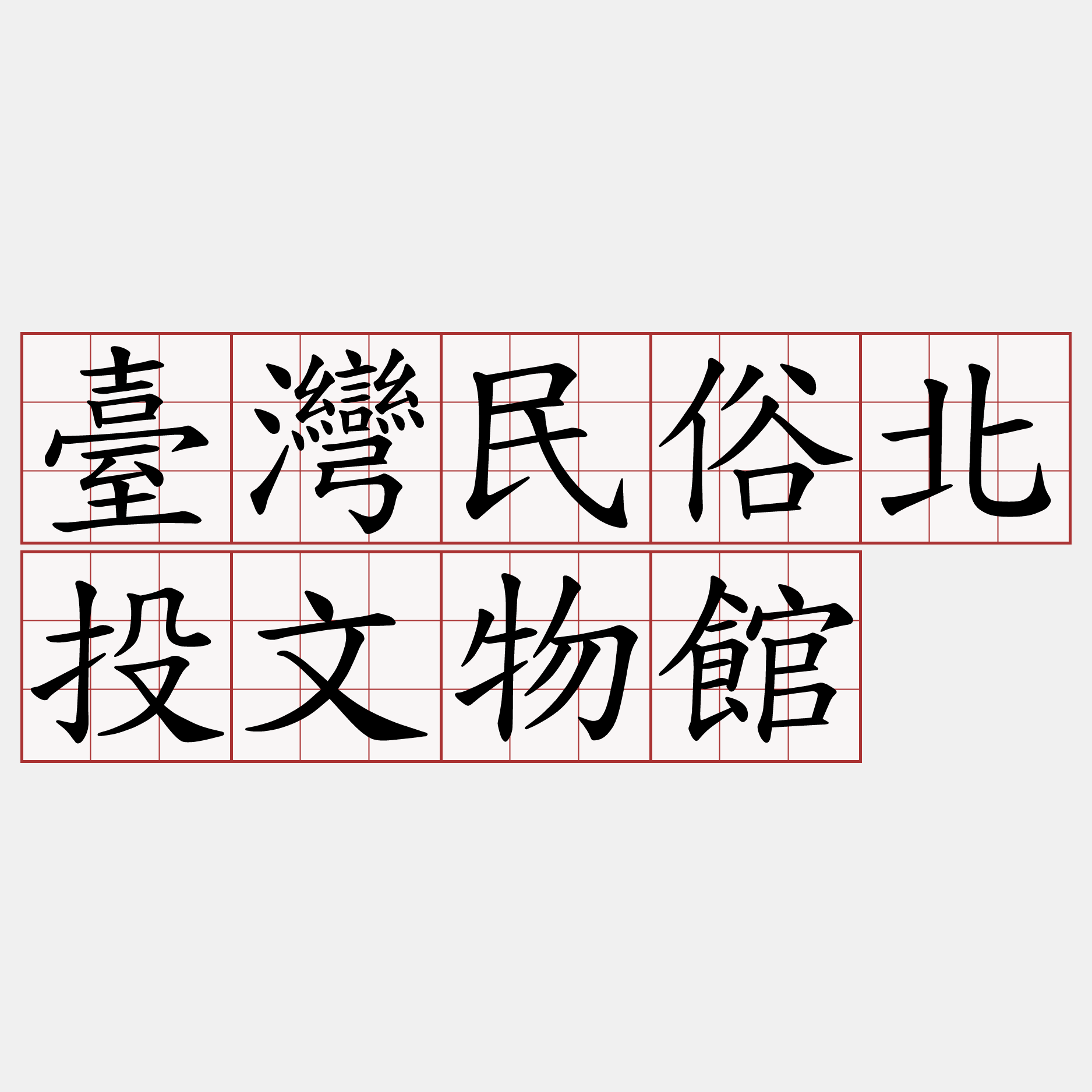 臺灣民俗北投文物館