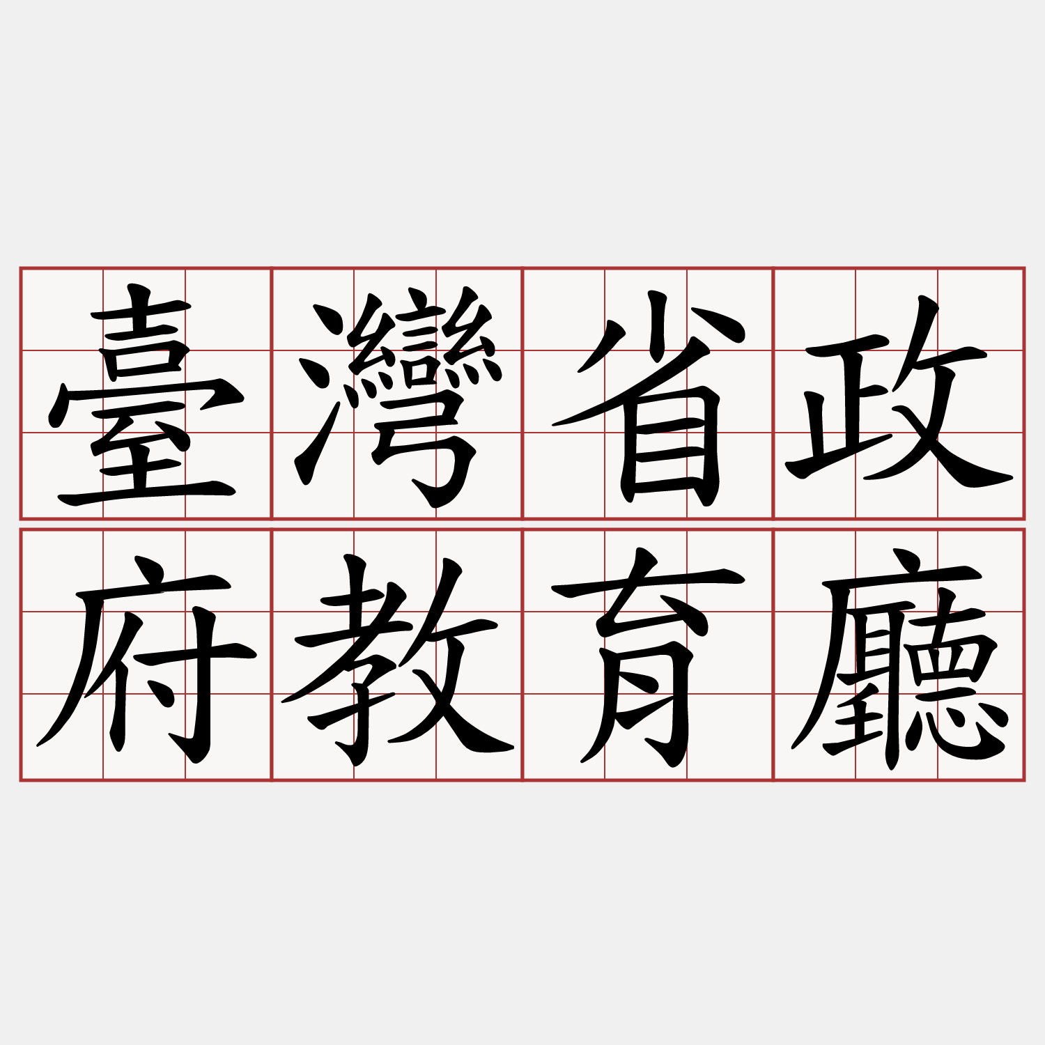 臺灣省政府教育廳