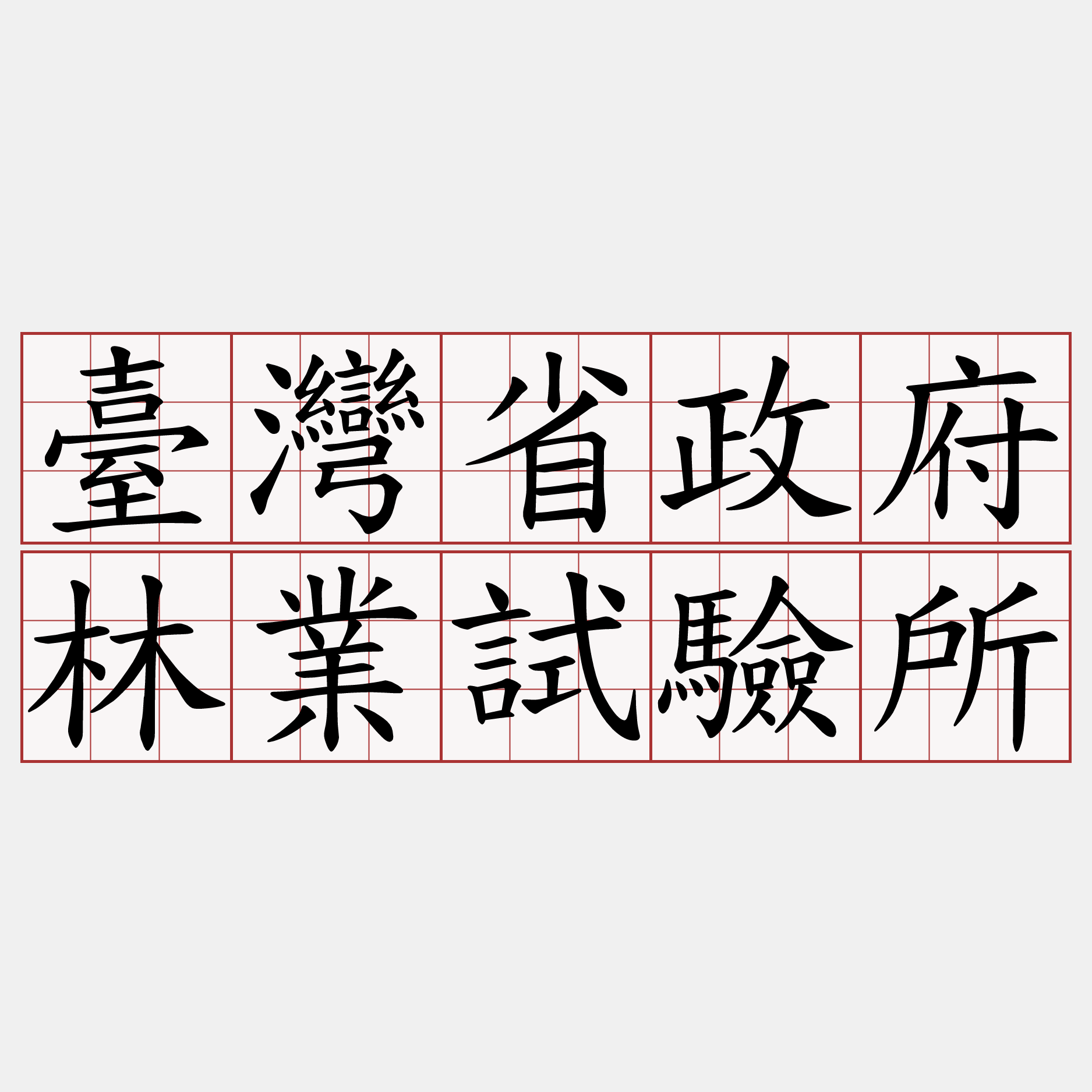 臺灣省政府林業試驗所