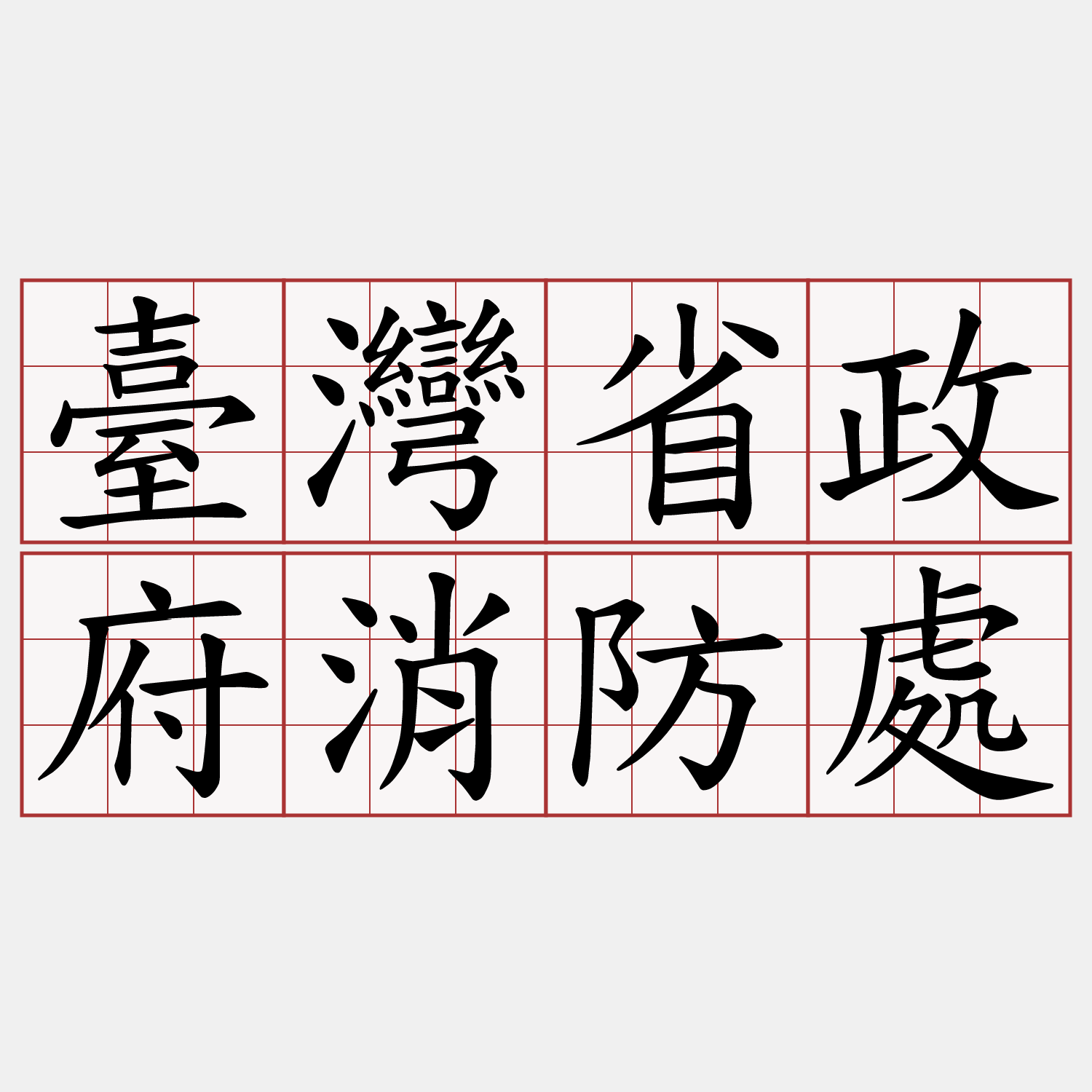 臺灣省政府消防處