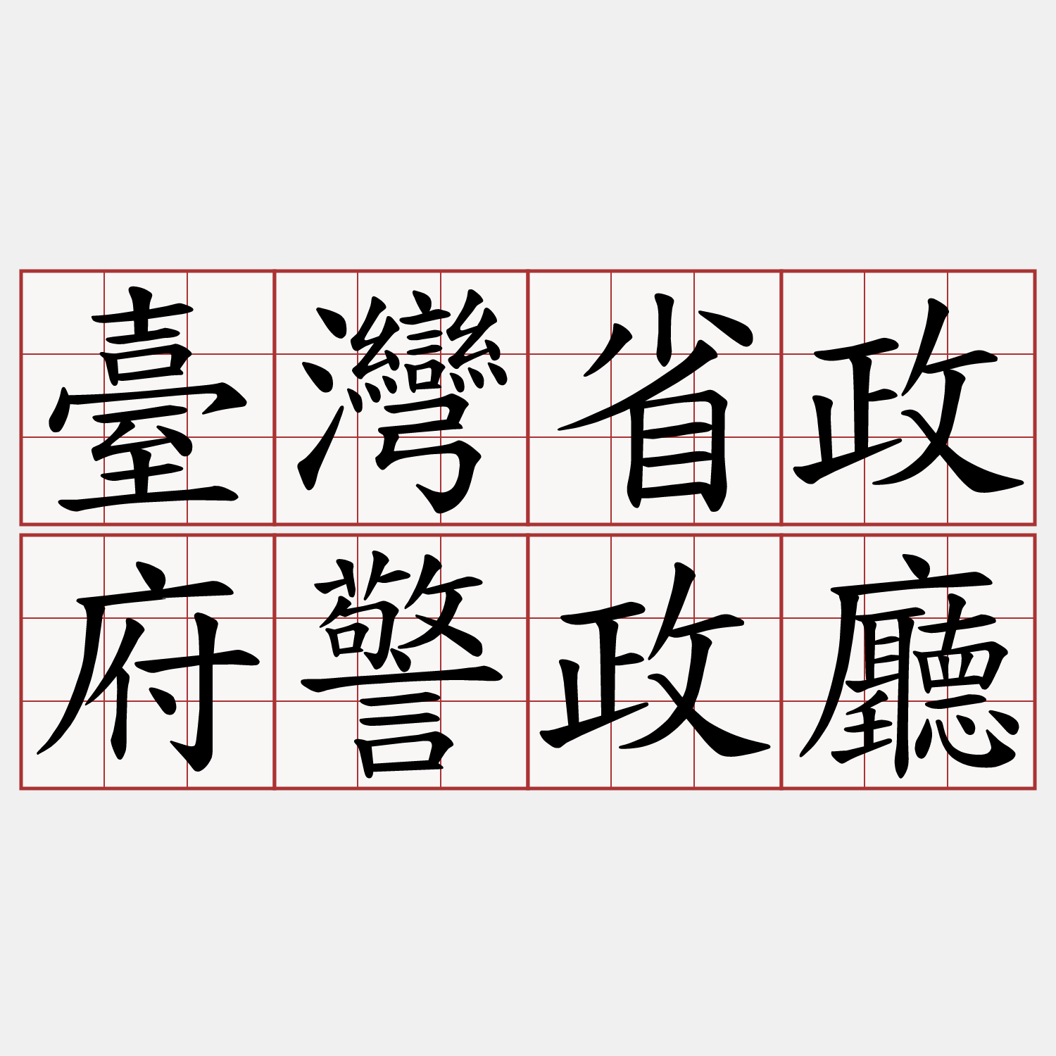 臺灣省政府警政廳