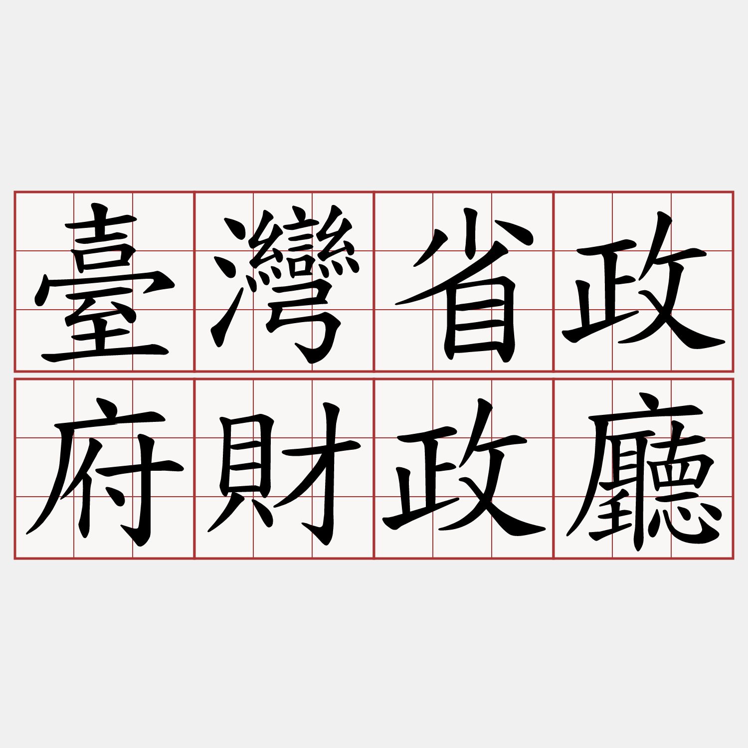 臺灣省政府財政廳