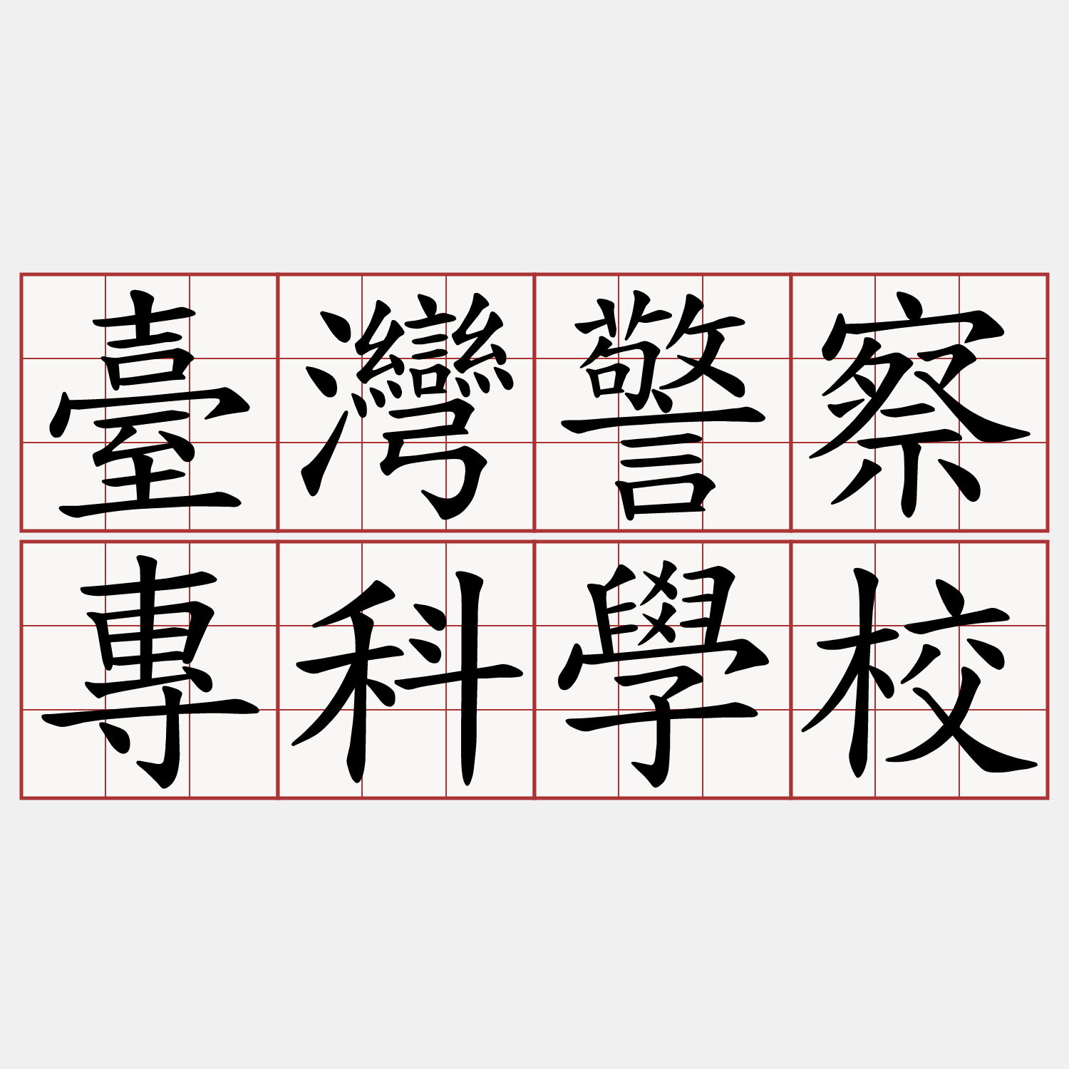 臺灣警察專科學校