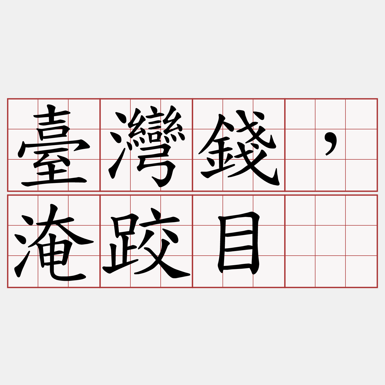 臺灣錢，淹跤目。