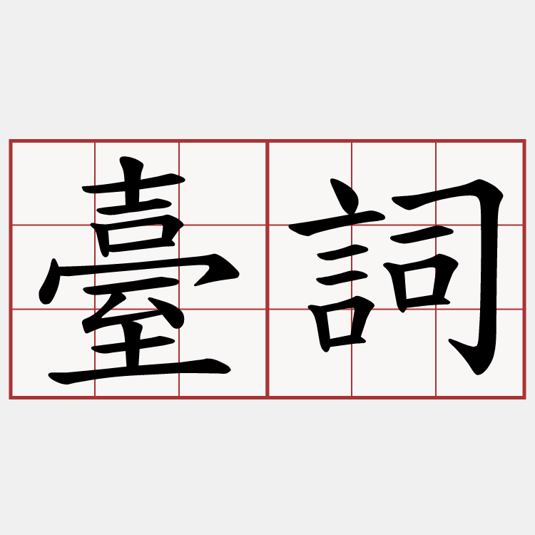臺詞