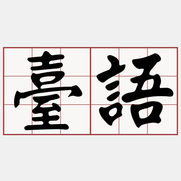 iTaigi 愛台語