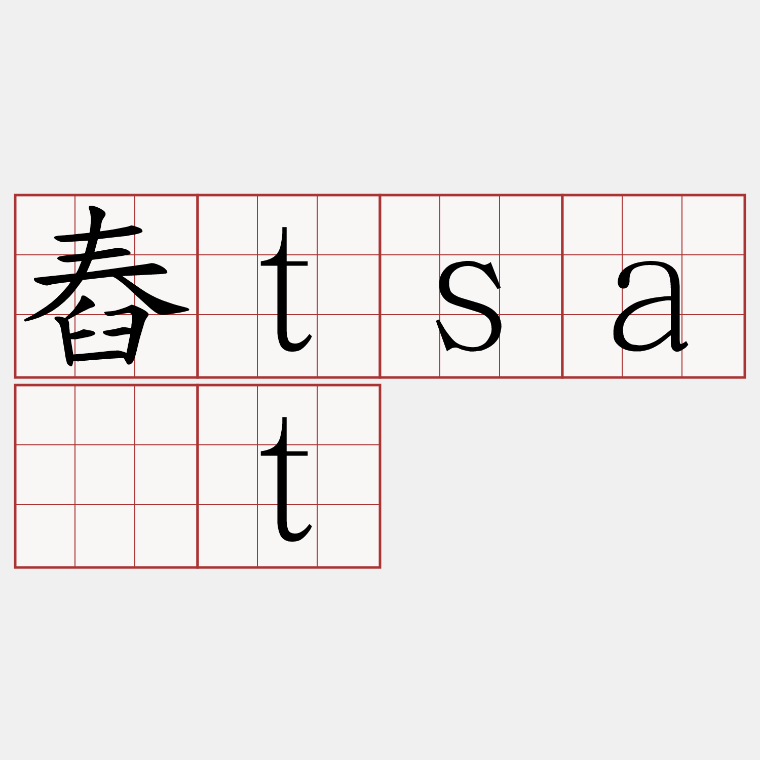 舂tsa̍t