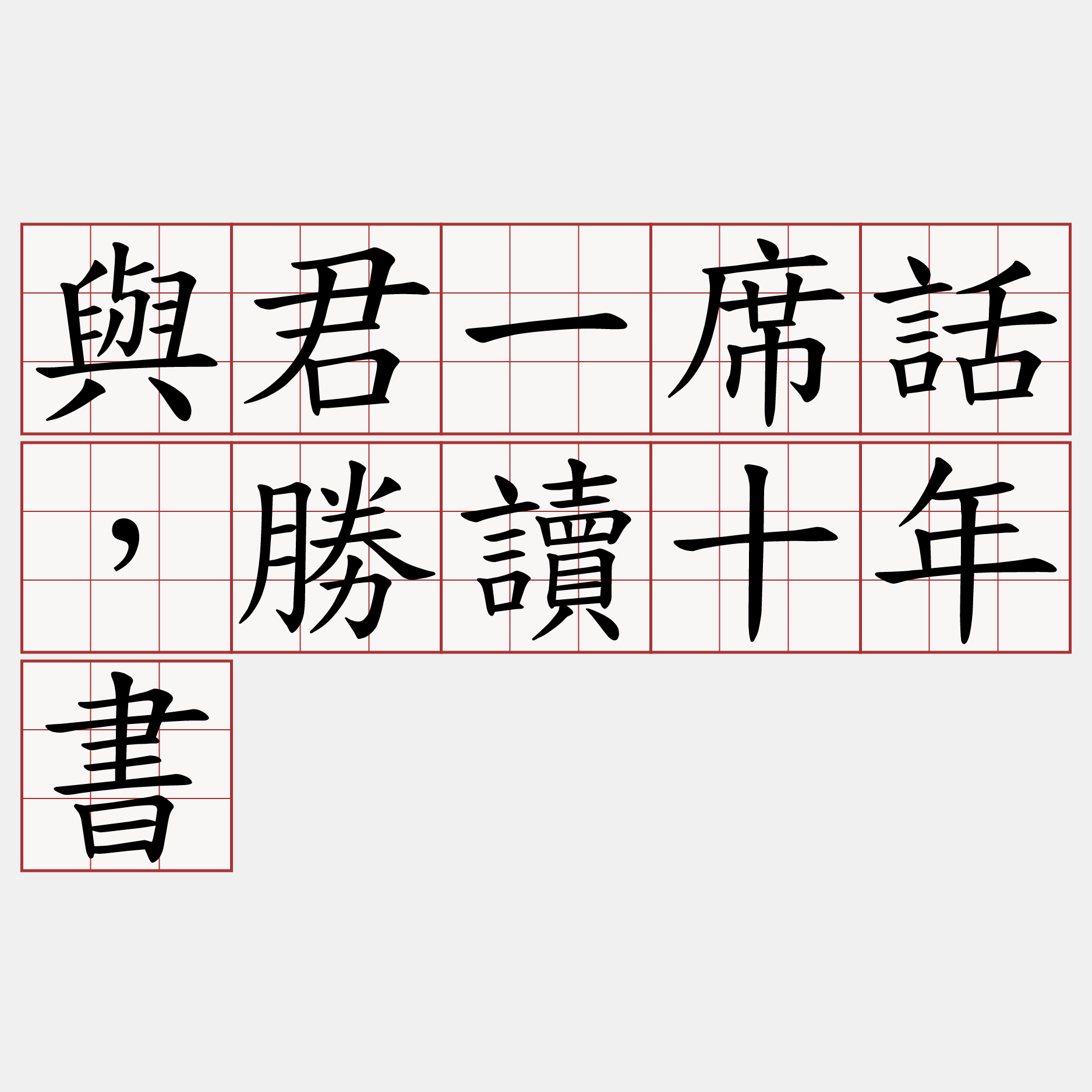 與君一席話，勝讀十年書