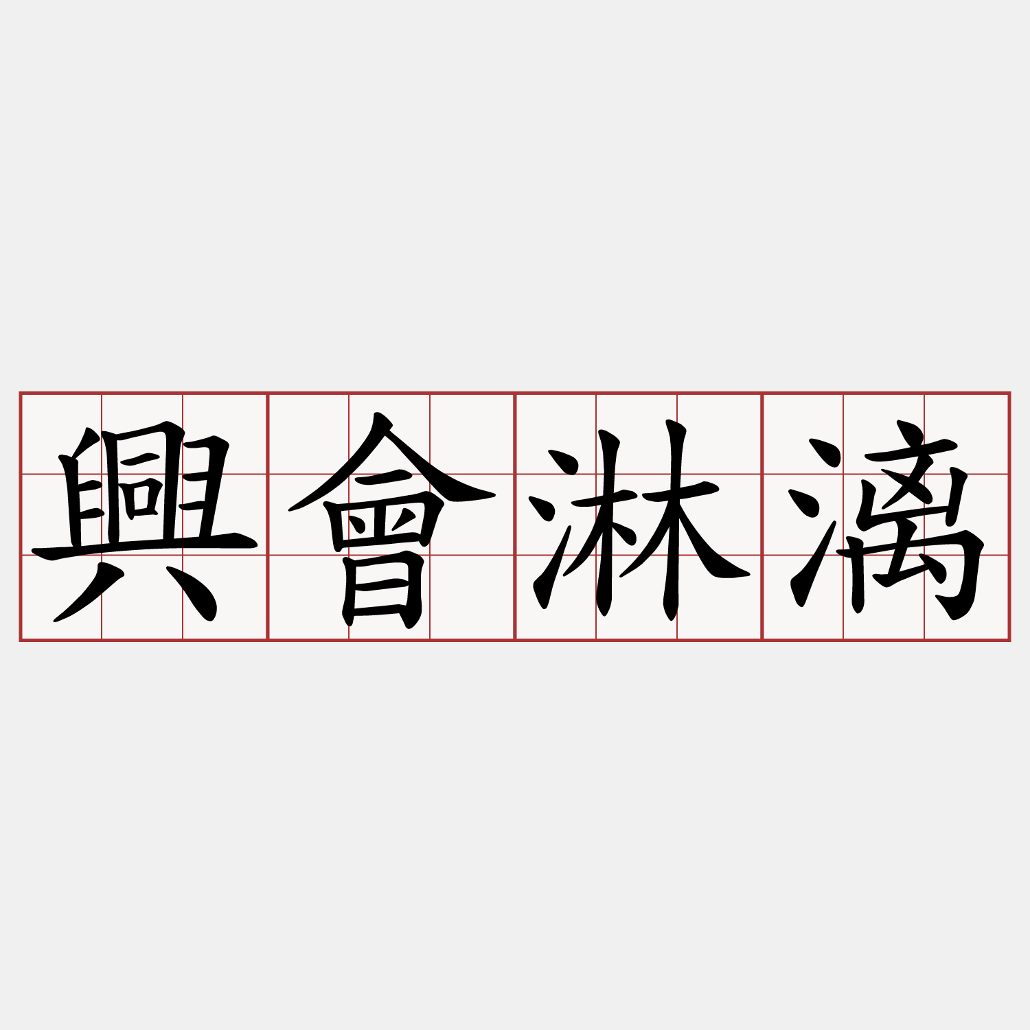 興會淋漓