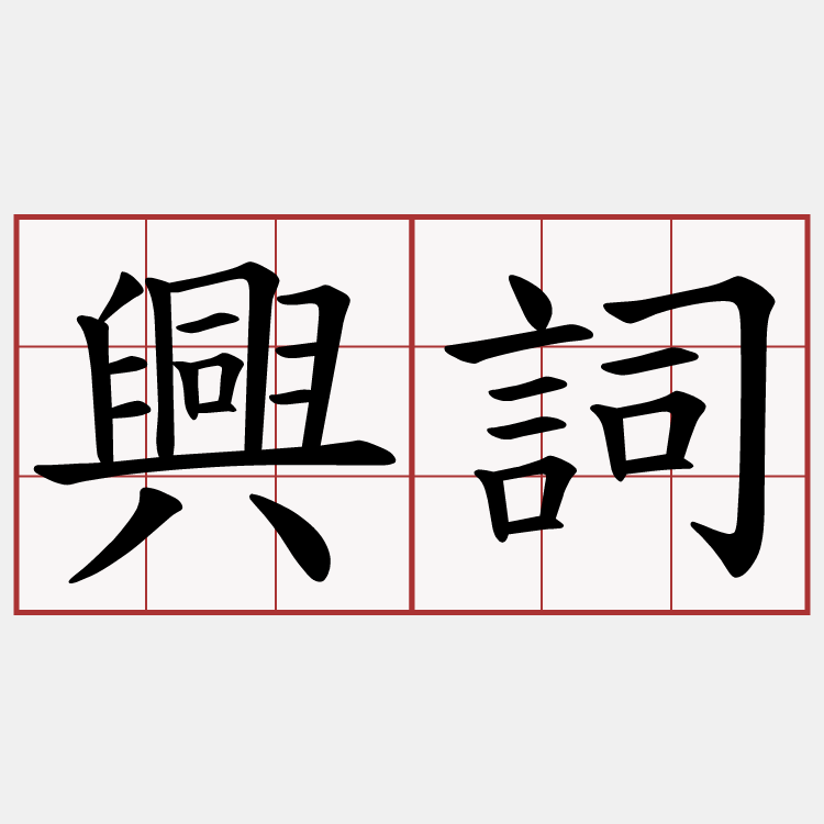 興詞