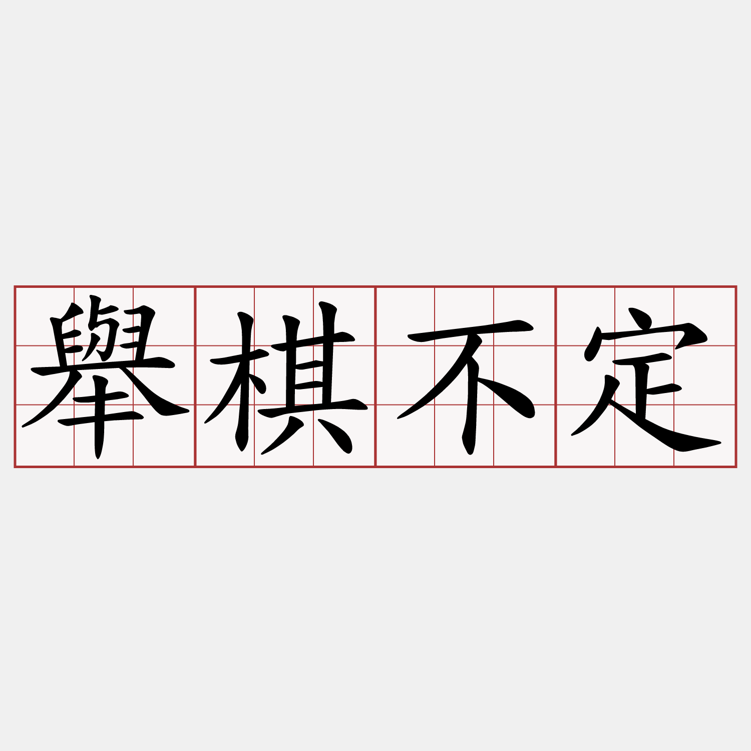 舉棋不定