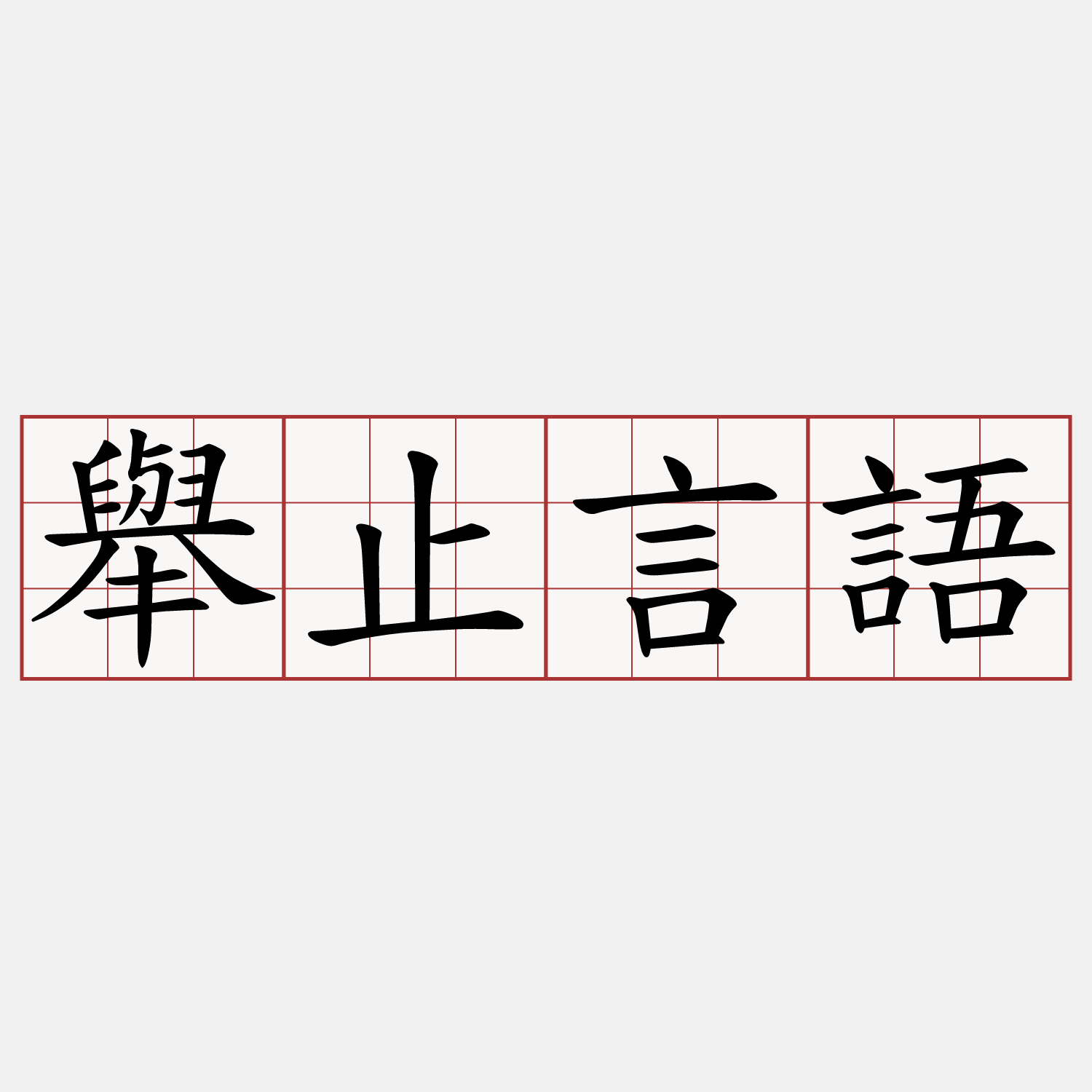 舉止言語