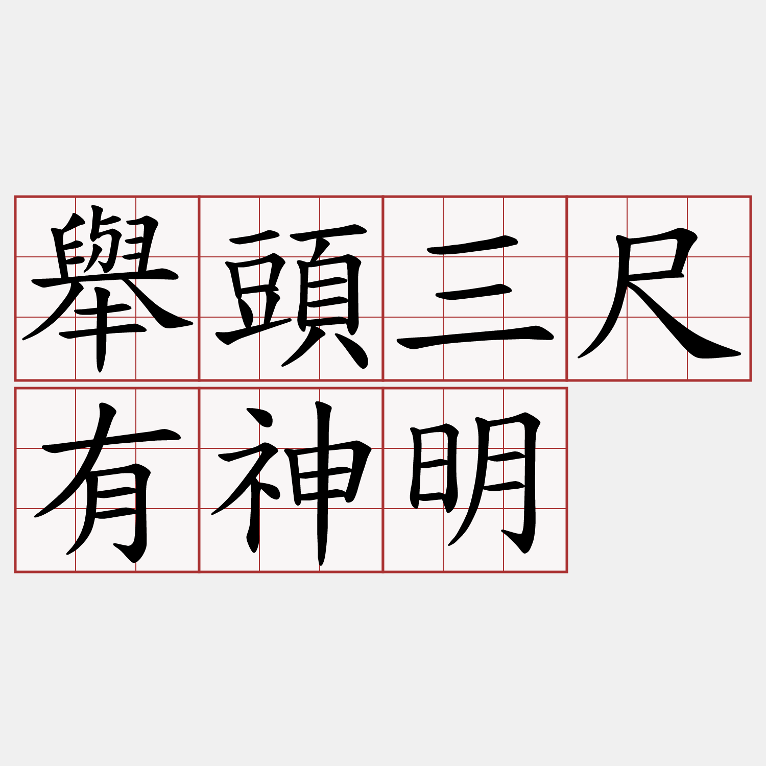 舉頭三尺有神明