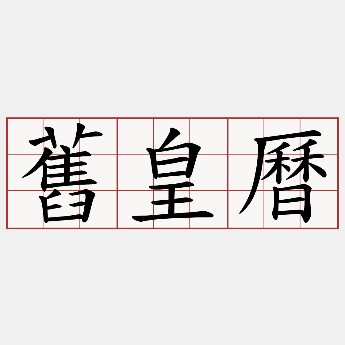 舊皇曆