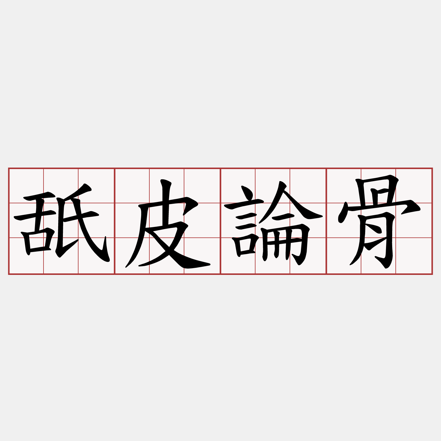 舐皮論骨