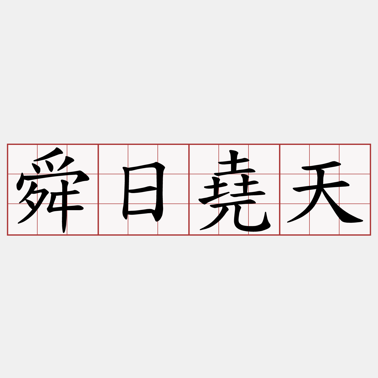 舜日堯天
