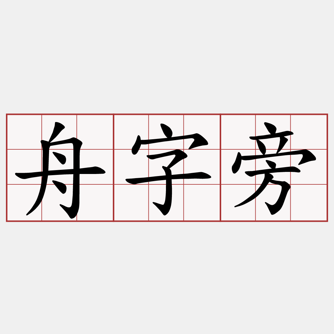 舟字旁
