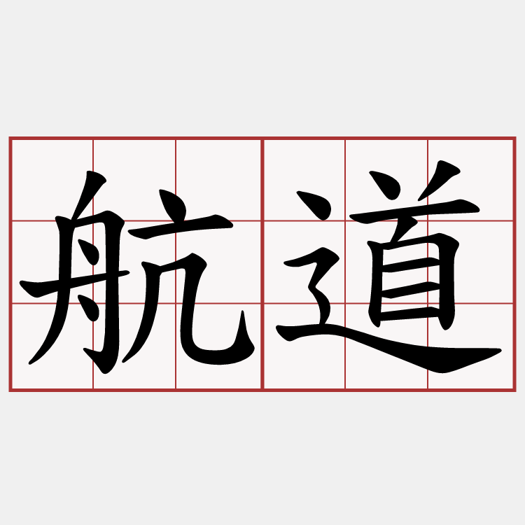 航道