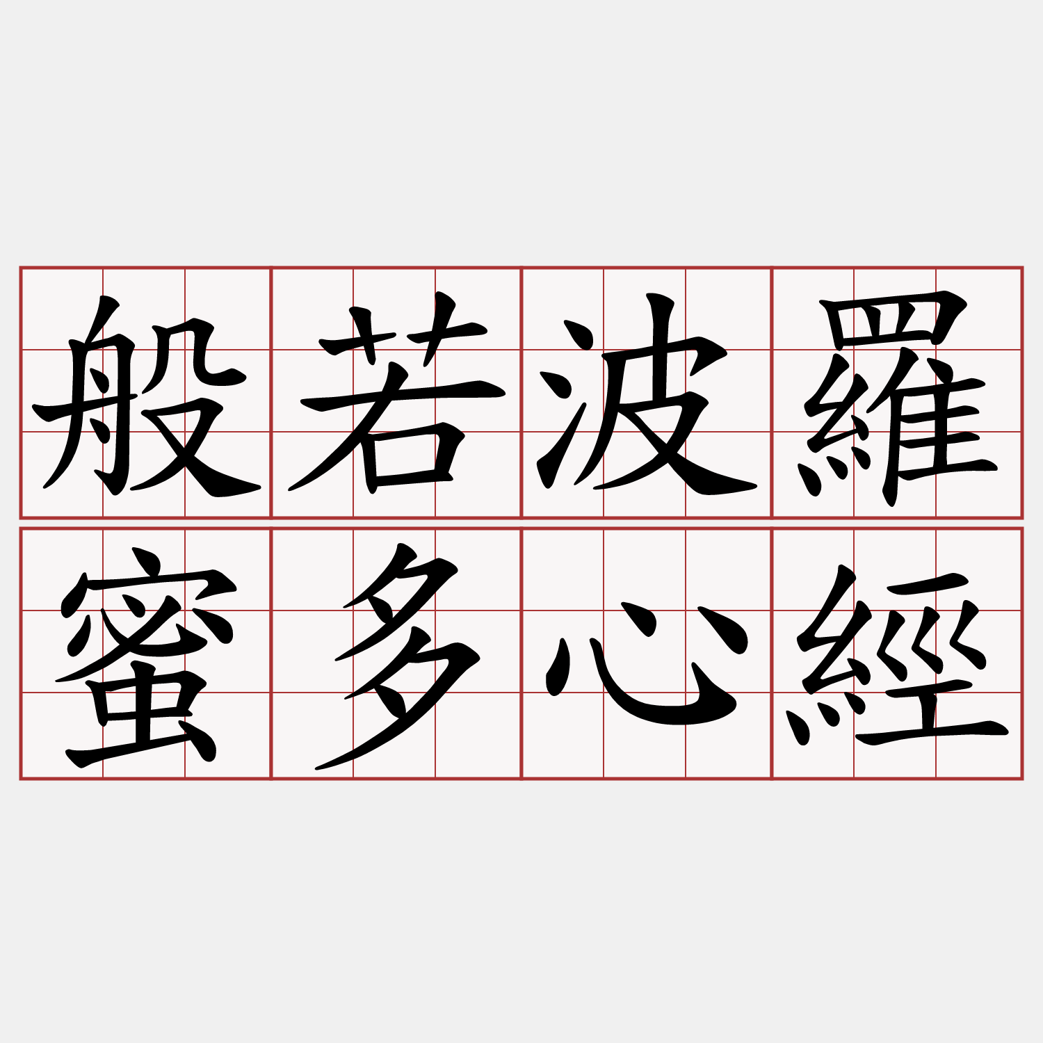 般若波羅蜜多心經