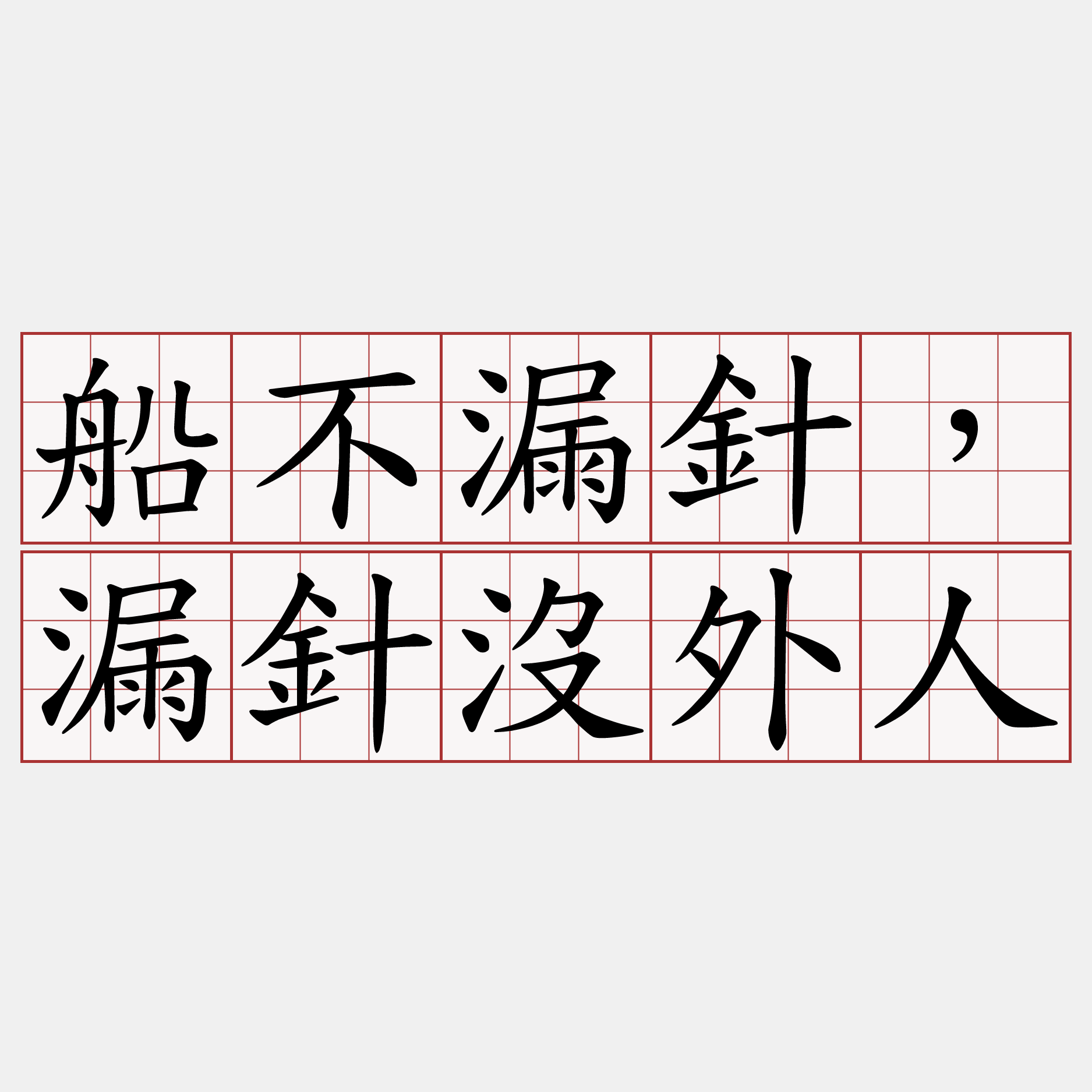 船不漏針，漏針沒外人