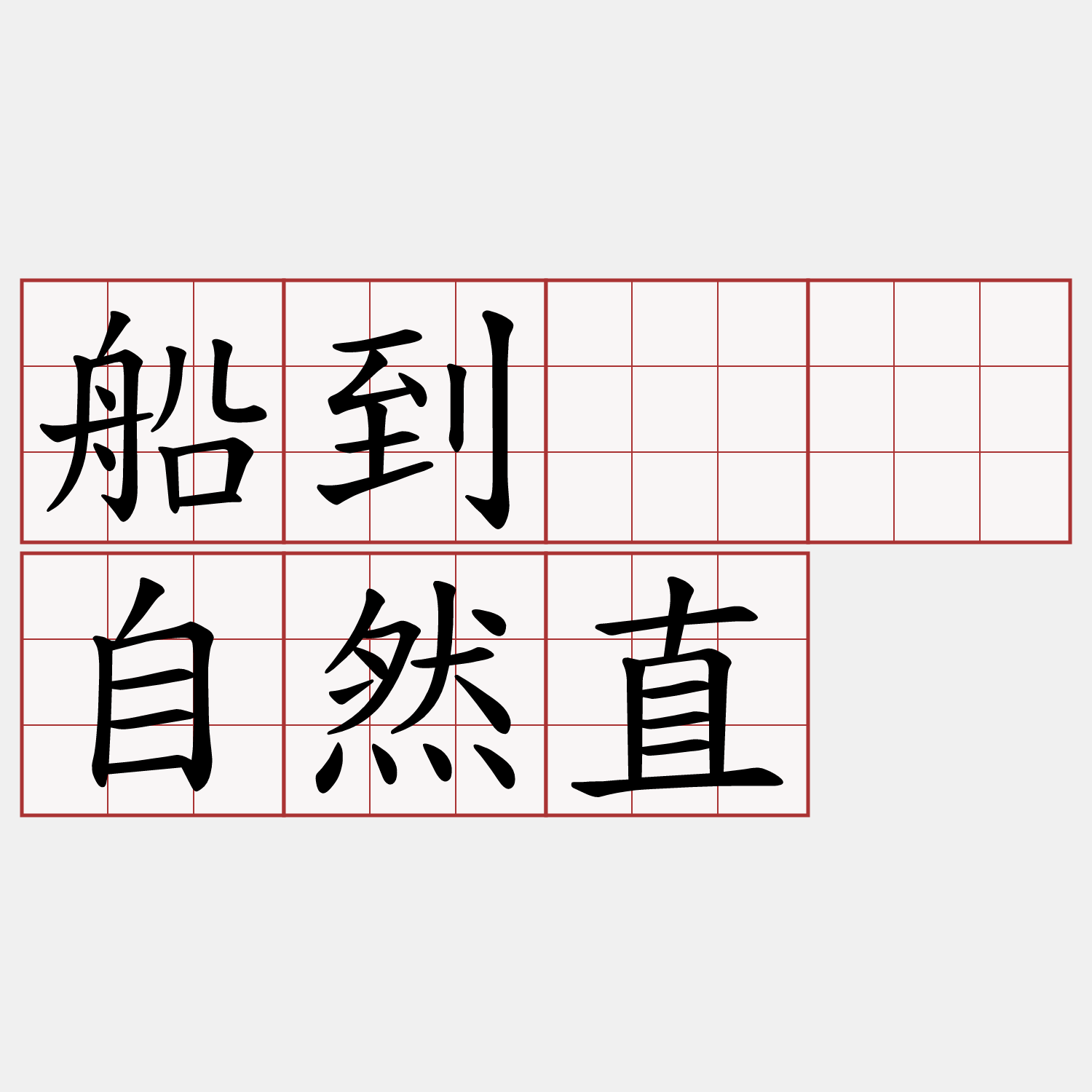 船到桥头自然直