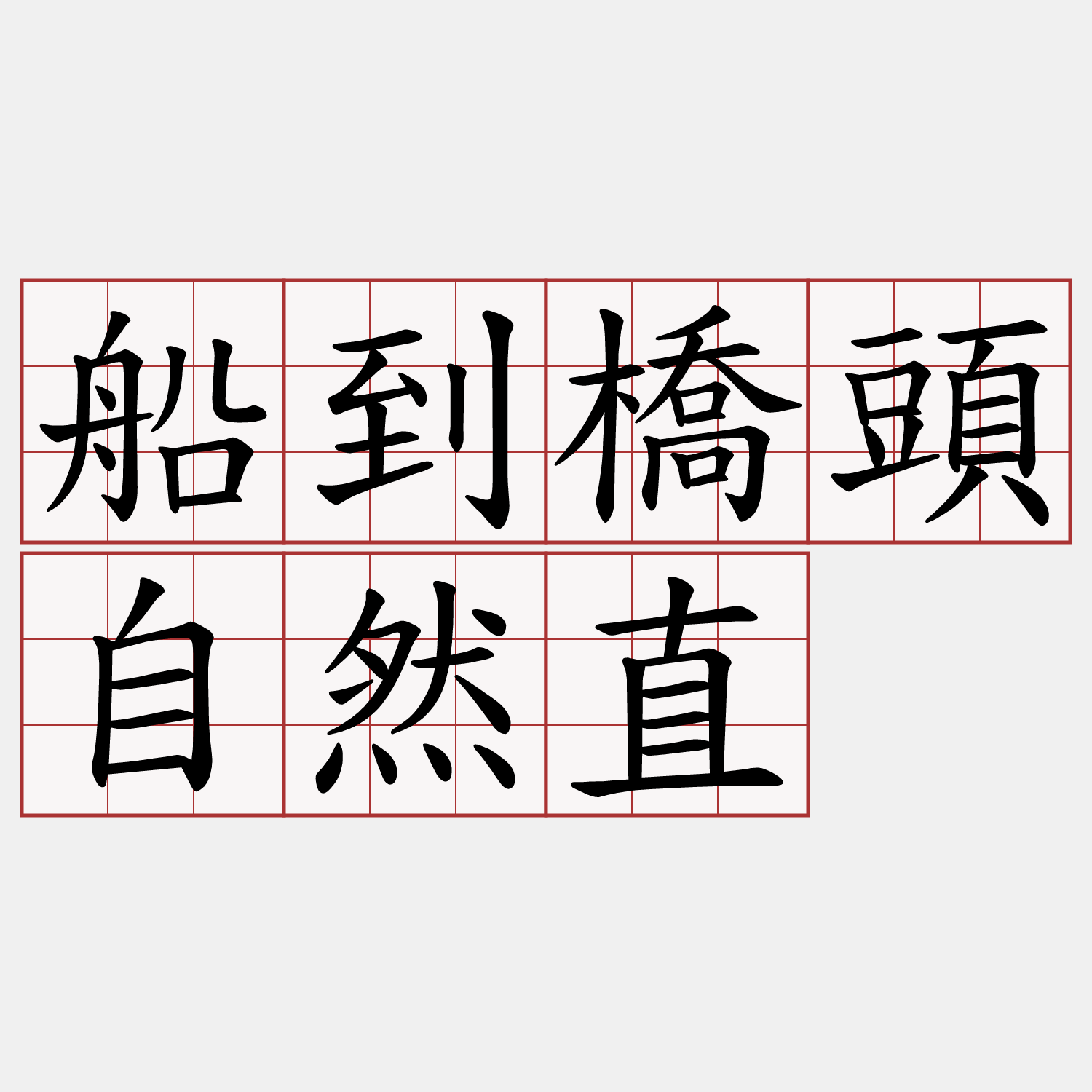 船到橋頭自然直