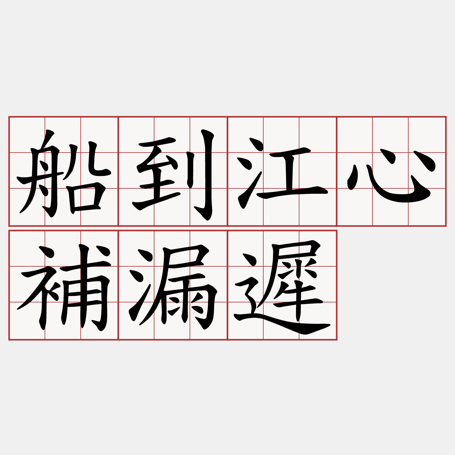 船到江心補漏遲