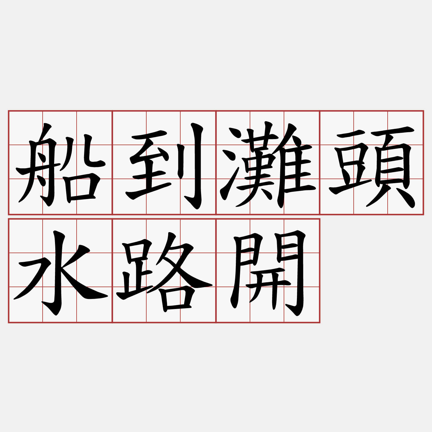 船到灘頭水路開