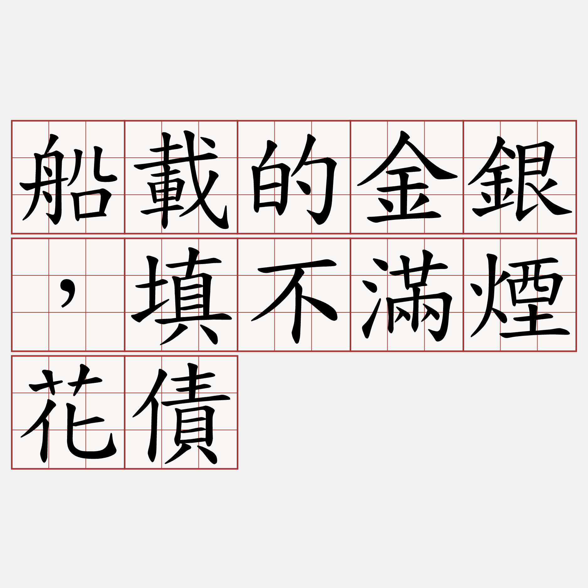 船載的金銀，填不滿煙花債