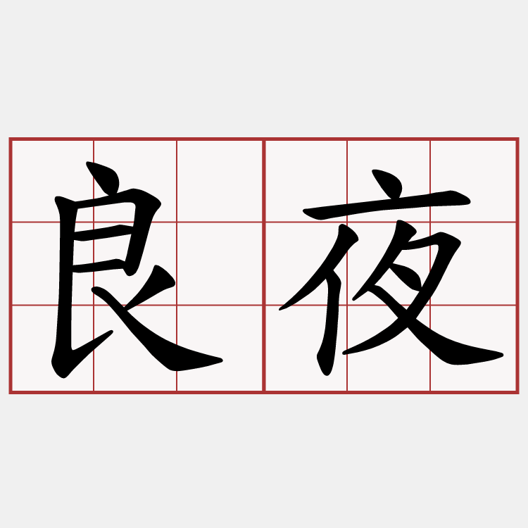 良夜
