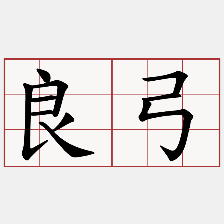 良弓