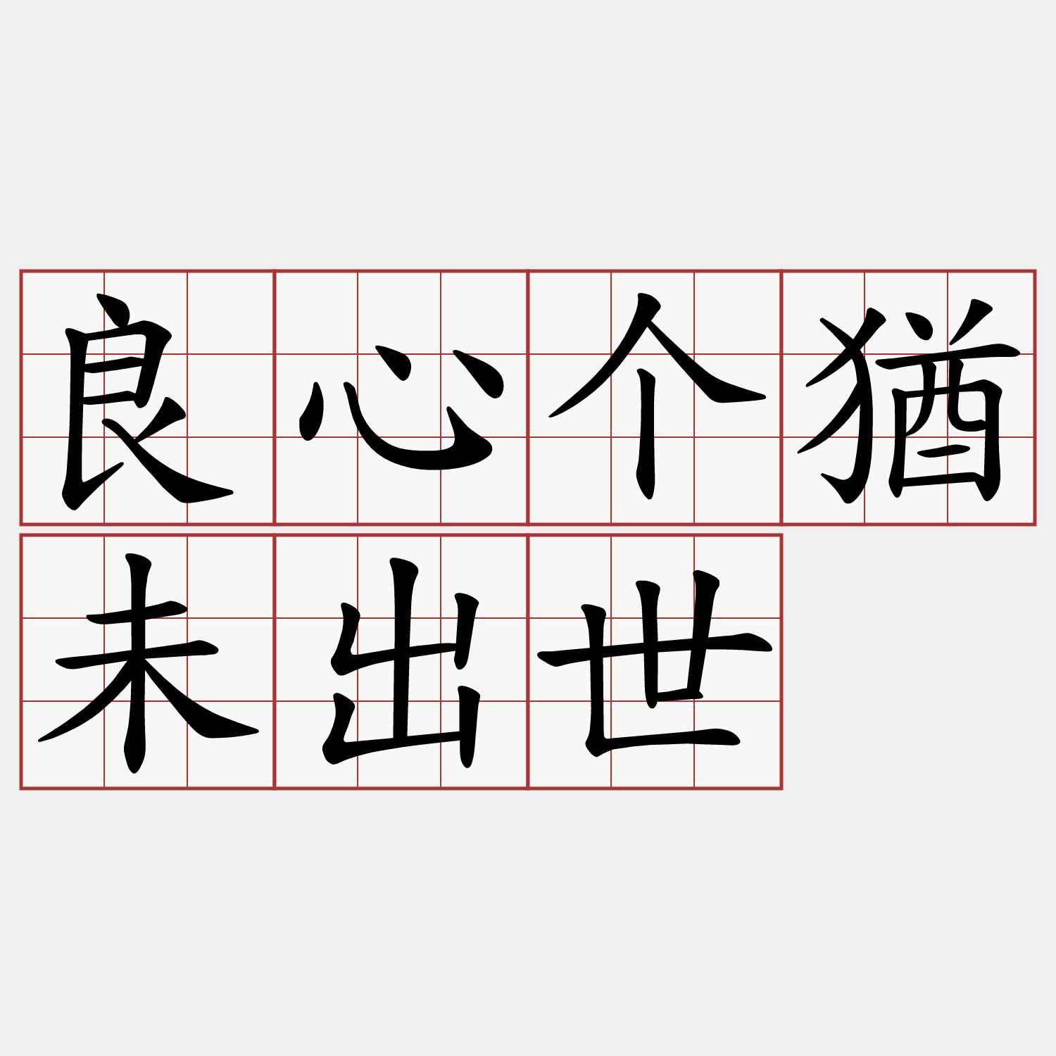 良心个猶未出世