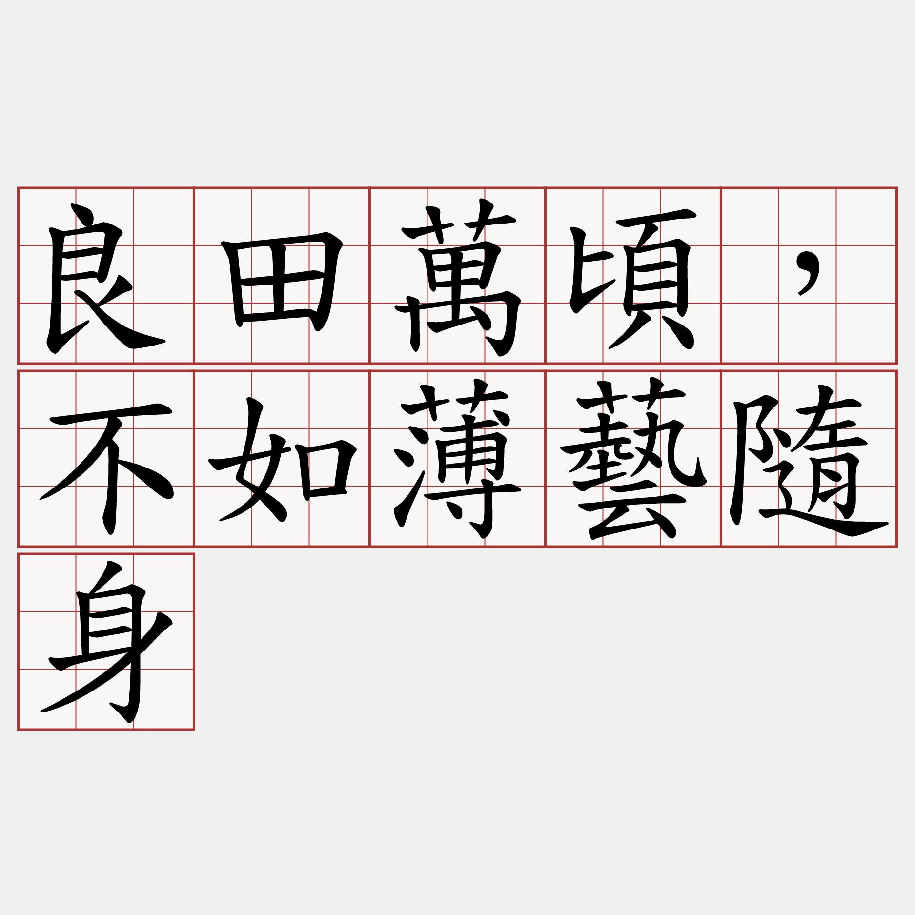 良田萬頃，不如薄藝隨身