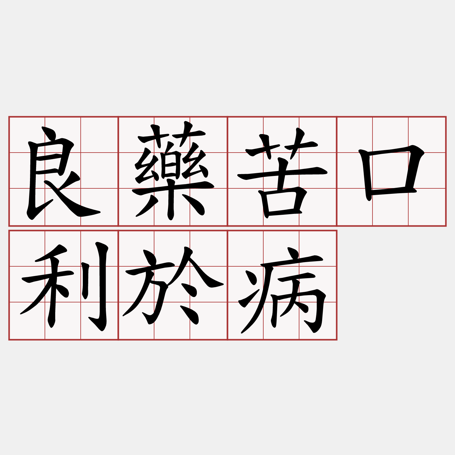 良藥苦口利於病