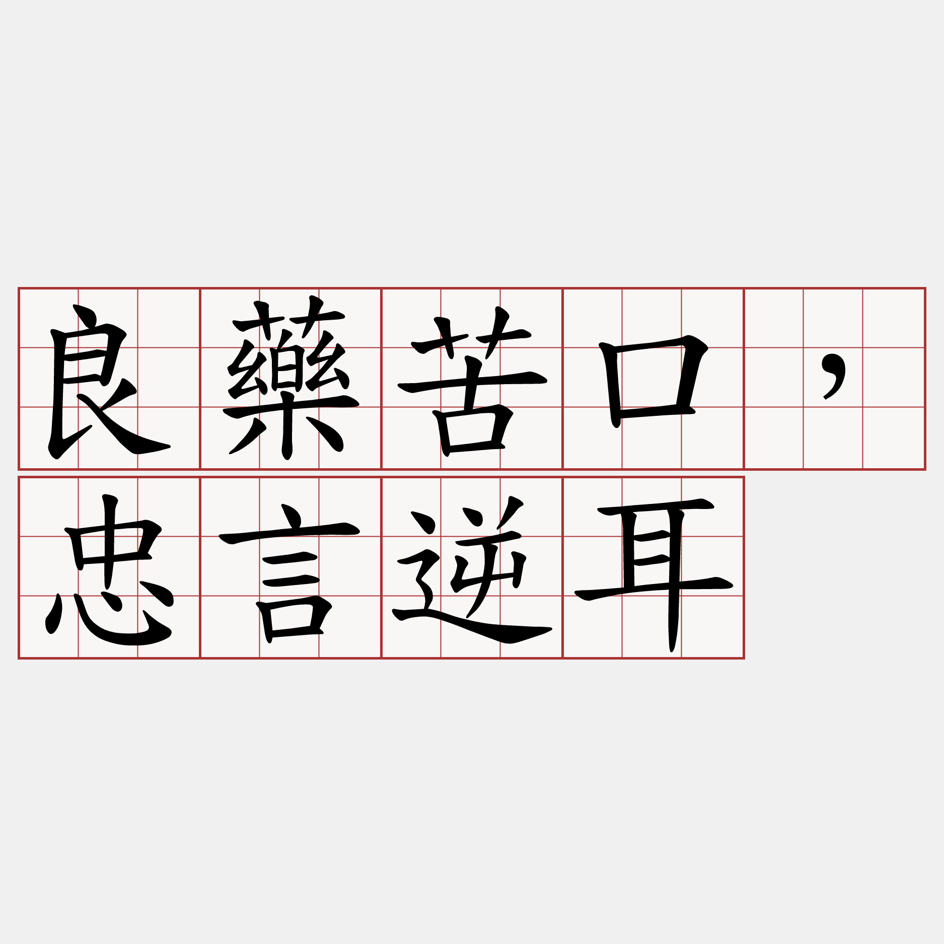 良藥苦口，忠言逆耳