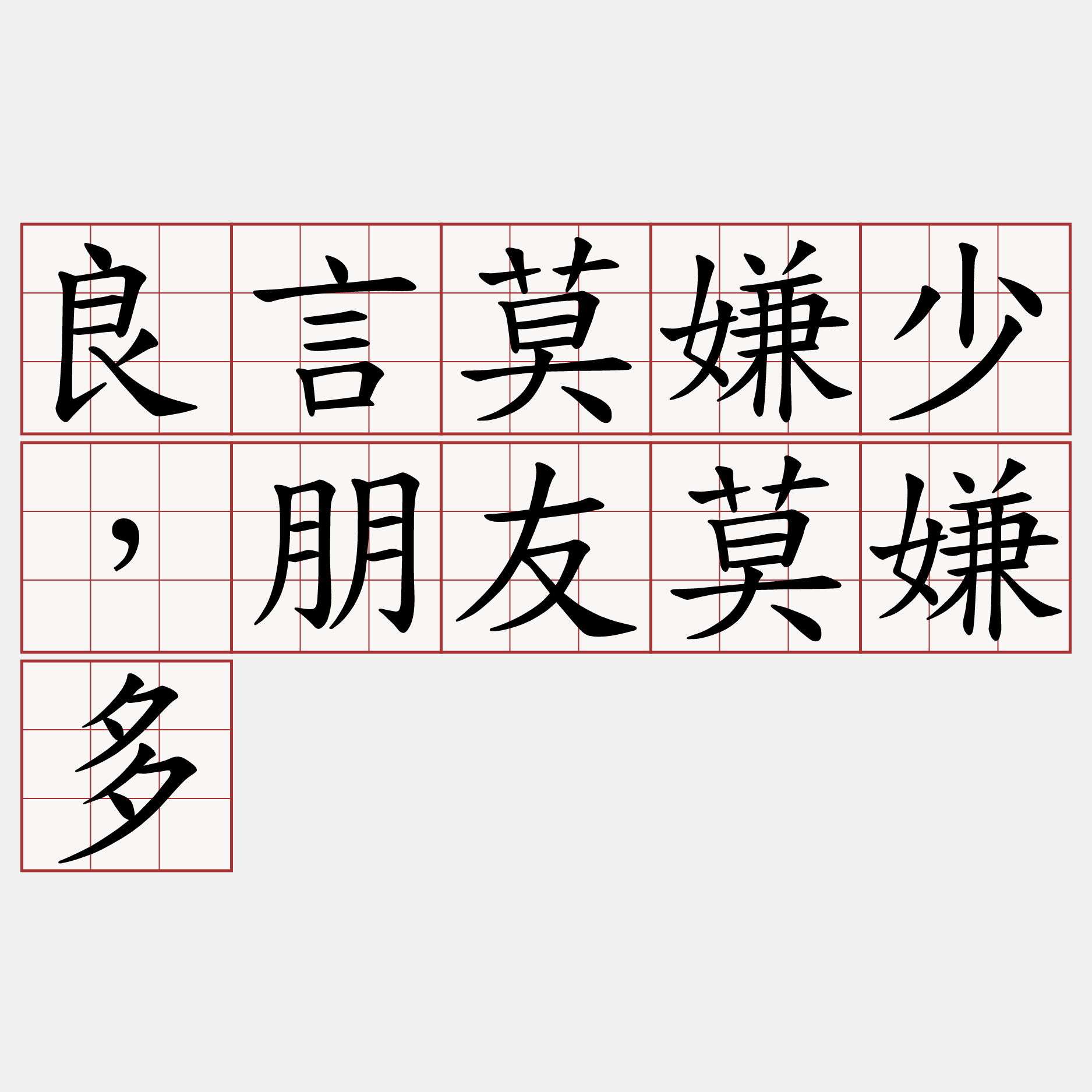 良言莫嫌少，朋友莫嫌多