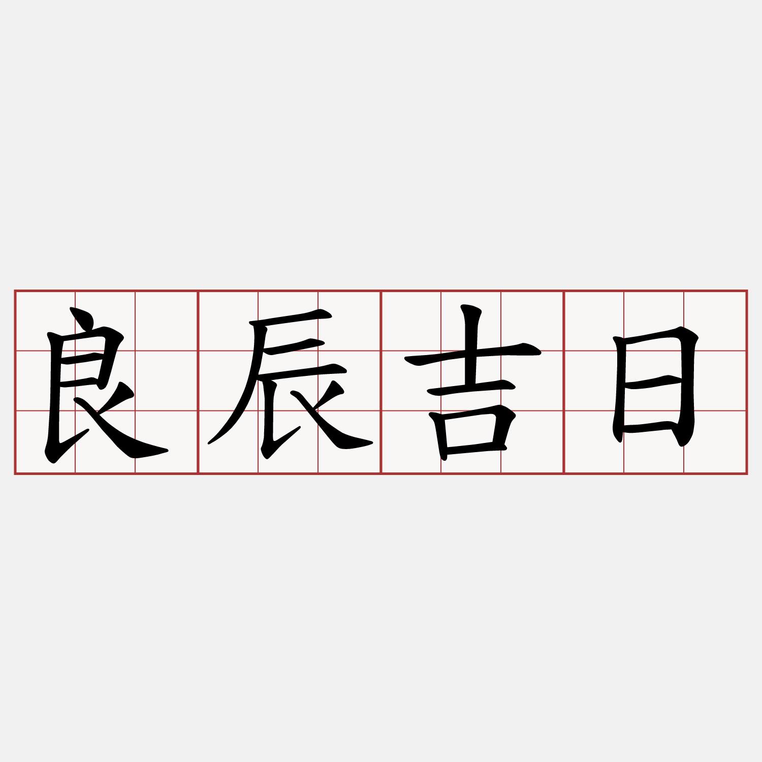 良辰吉日