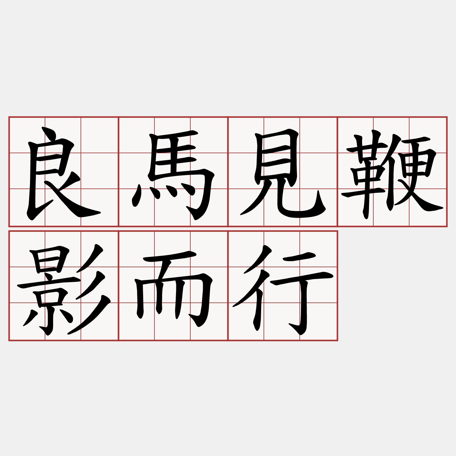 良馬見鞭影而行