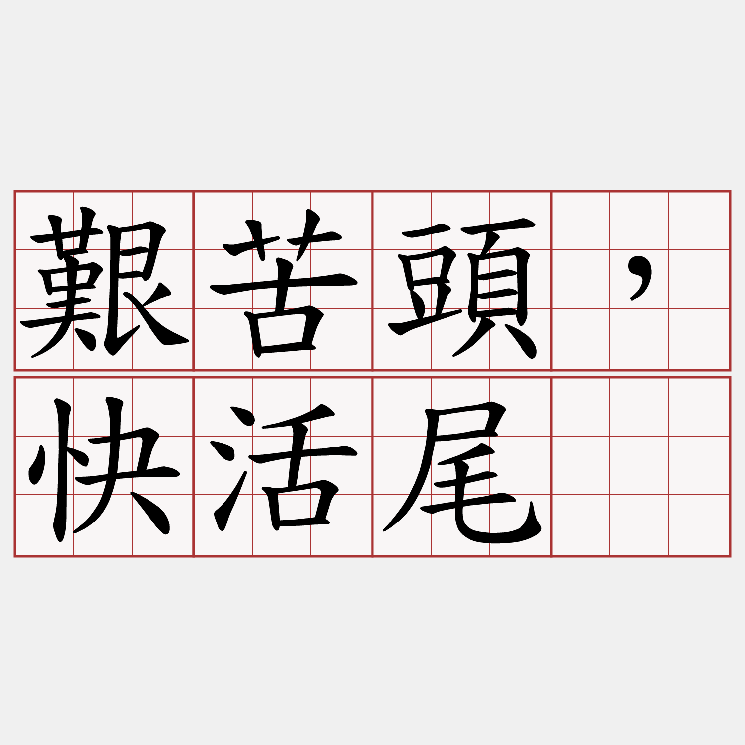 艱苦頭，快活尾。