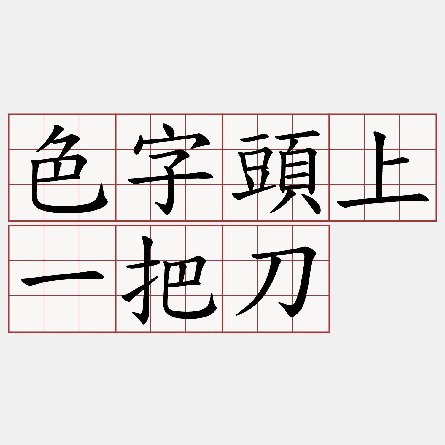 色字頭上一把刀